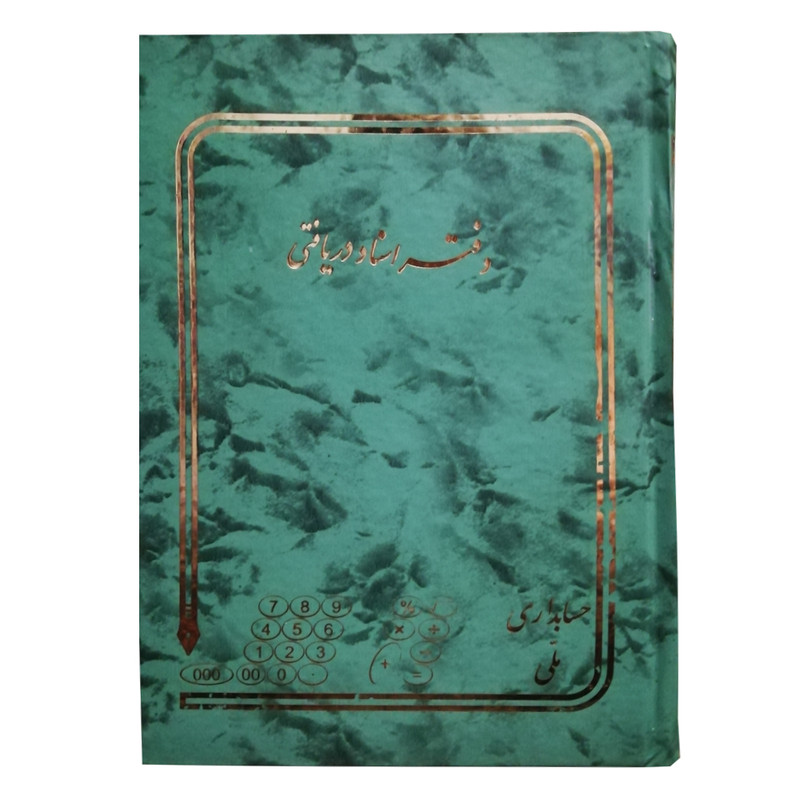 دفتر حسابداری ملی مدل اسناد دریافتنی کد 160