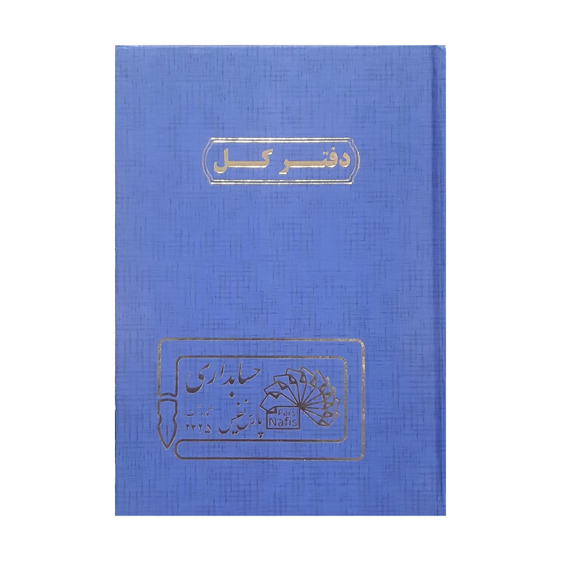 دفتر حسابداری 160 برگ پارس نفیس مدل کل