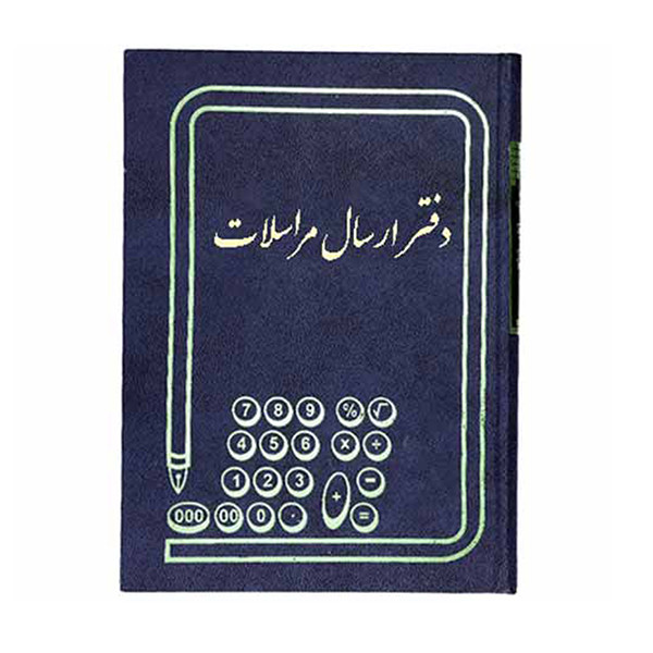 دفتر حسابداری مدل ارسال مراسلات