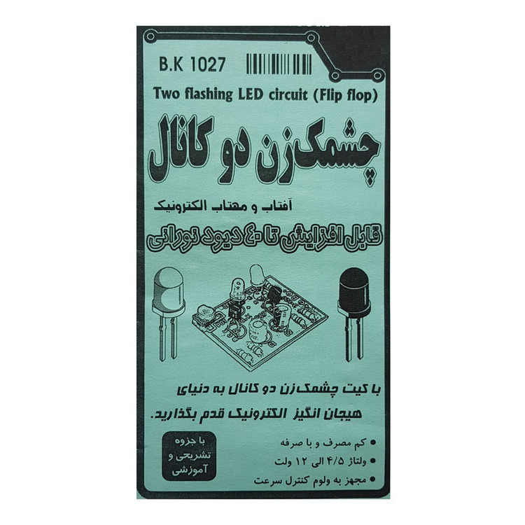 کیت چشمک زن مدل ch-2