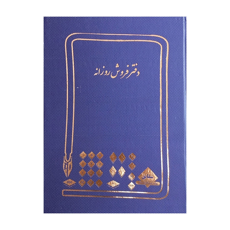 دفتر حسابداری 100 برگ شقایق مدل فروش روزانه