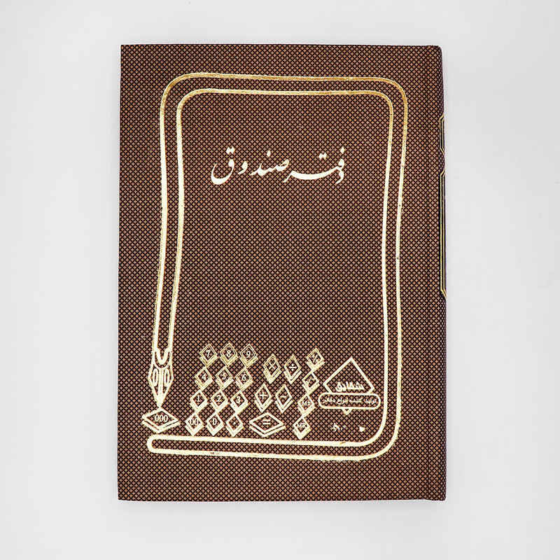 دفتر حسابداری 100 برگ شقایق مدل صندوق
