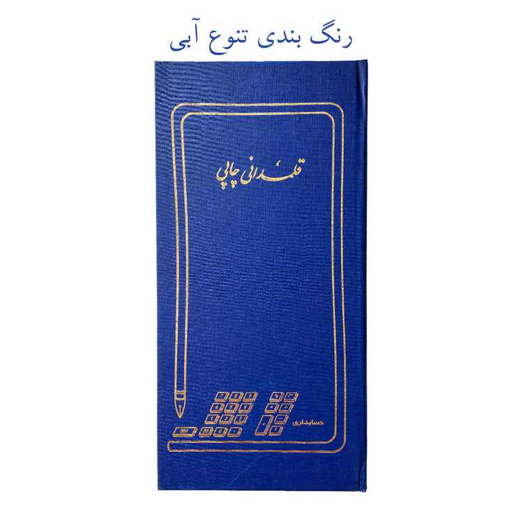 دفتر حسابداری 200 برگ مدل قلمدانی پاقپانی به همراه روان نویس