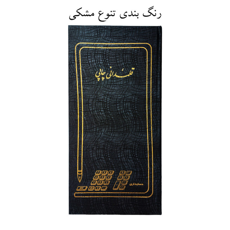 دفتر حسابداری 200 برگ مدل قلمدانی پاقپانی به همراه روان نویس
