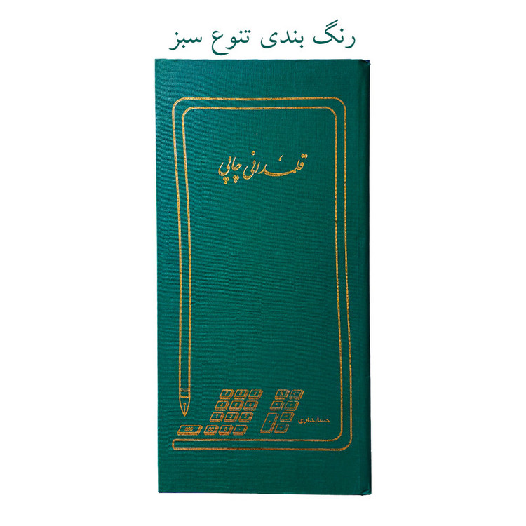 دفتر حسابداری 200 برگ مدل قلمدانی پاقپانی به همراه روان نویس