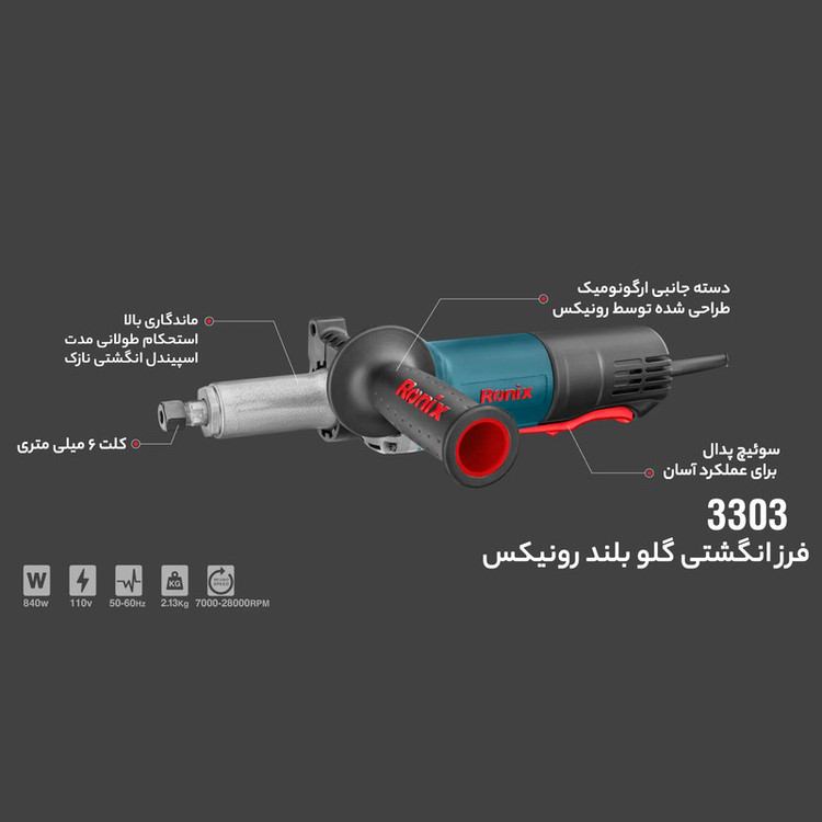 فرز انگشتی گلو بلند رونیکس مدل 3303