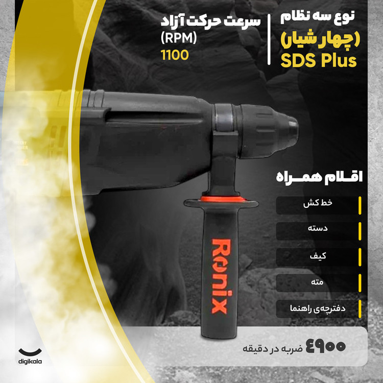 دریل بتن کن رونیکس کد 2701