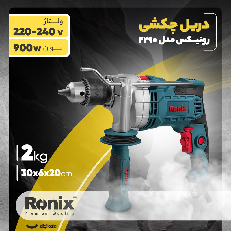 دریل چکشی رونیکس مدل 2290