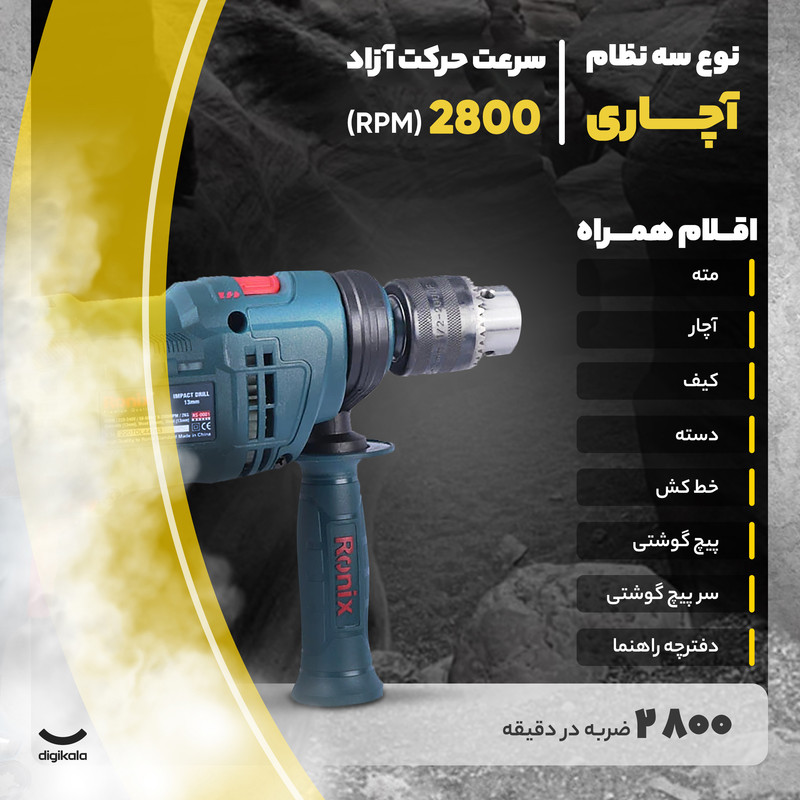 کیت دریل برقی چکشی رونیکس مدل RS_0001