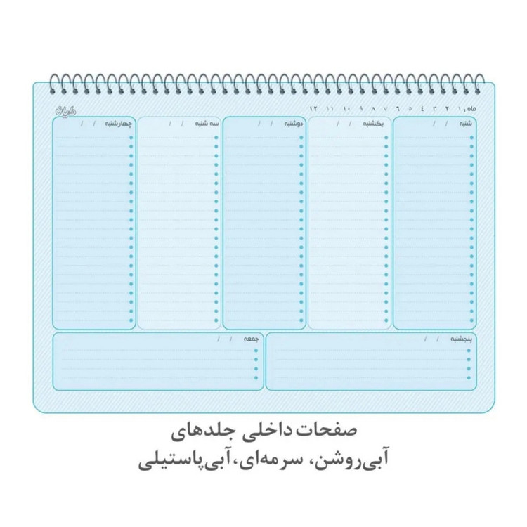 دفتر برنامهریزی 60 برگ دایان مدل پلنر هفتگی کد 579 بسته 10 عددی