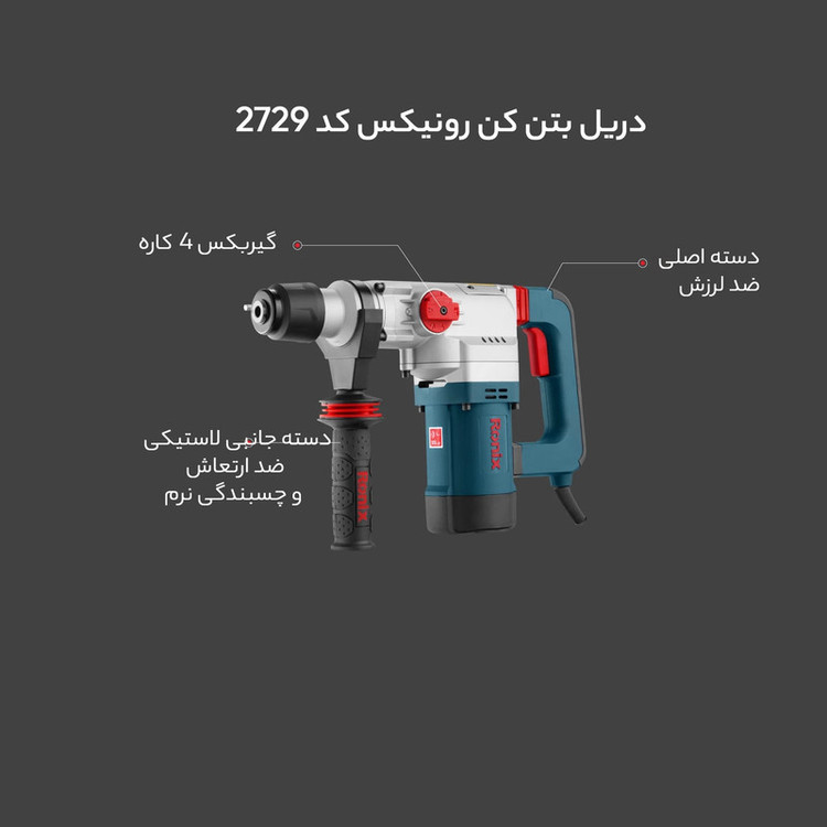 دریل بتن کن رونیکس کد 2729