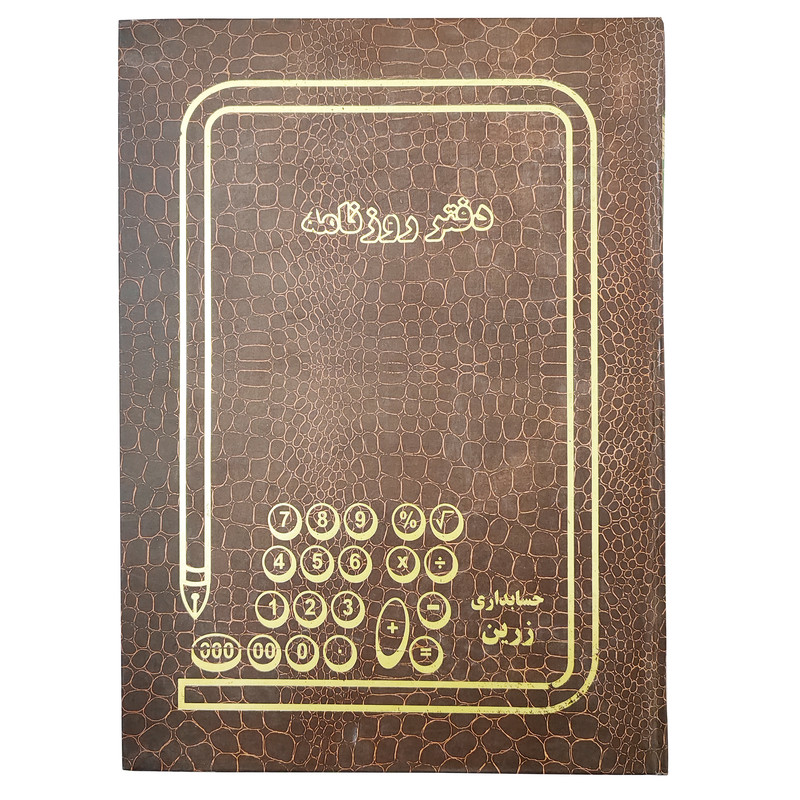 دفتر حسابداری 100 برگ زرین مدل روزنامه
