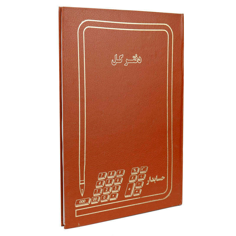دفتر حسابداری 200 برگ مدل کل کد 1123