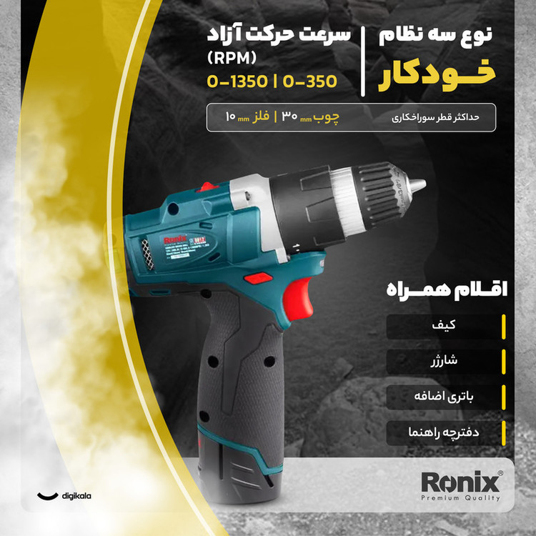 دریل پیچ گوشتی شارژی رونیکس مدل 8812
