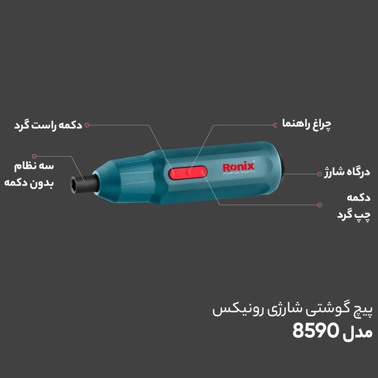 پیچ گوشتی شارژی رونیکس مدل 8590