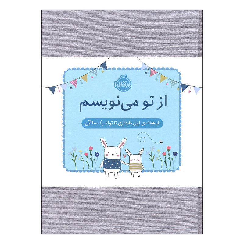 دفتر خاطرات 152 برگ انتشارات پرتقال مدل از تو می نویسم از هفته ی اول بارداری تا تولد یک سالگی