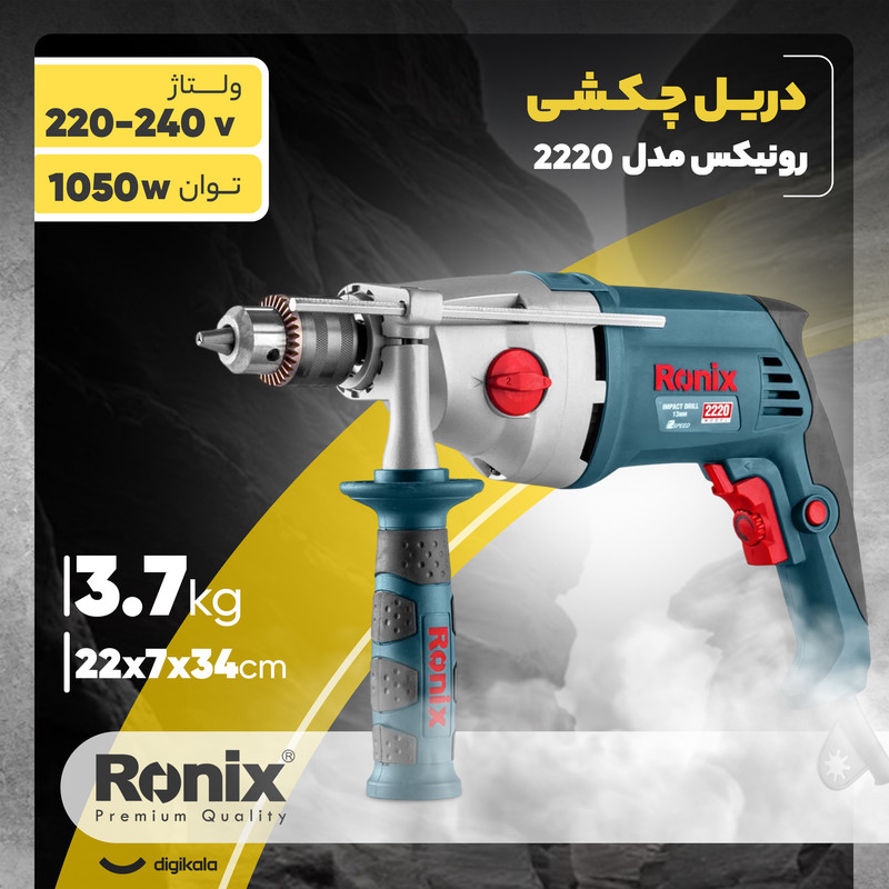 دریل چکشی رونیکس مدل 2220