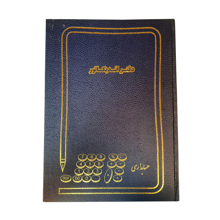 دفتر حسابداری 100 برگ مدل اندیکاتور کد 13 بسته 5 عددی