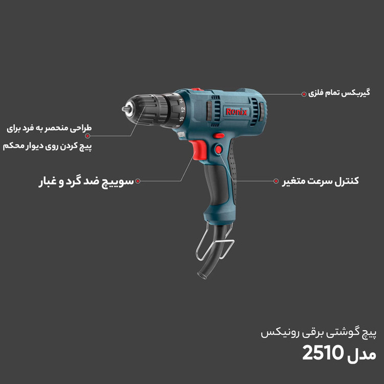 پیچ گوشتی برقی رونیکس مدل 2510