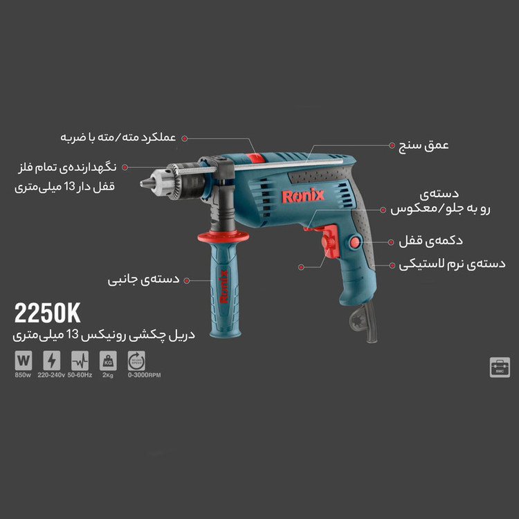 دریل چکشی رونیکس مدل 2250k