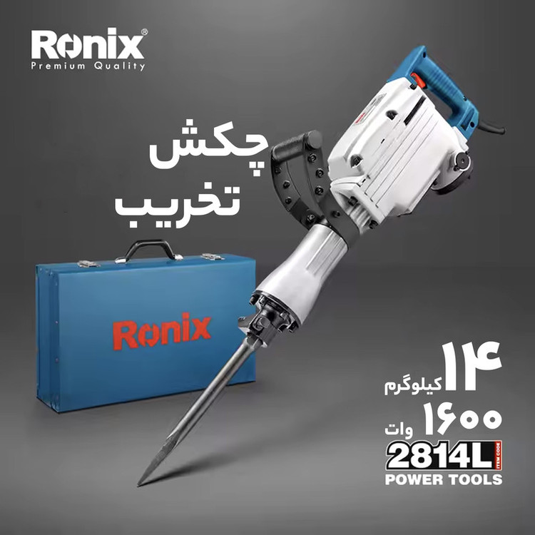 چکش تخریب رونیکس مدل 2814L