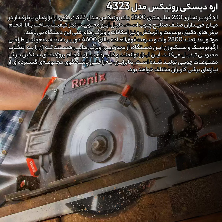 اره دیسکی رونیکس مدل 4323