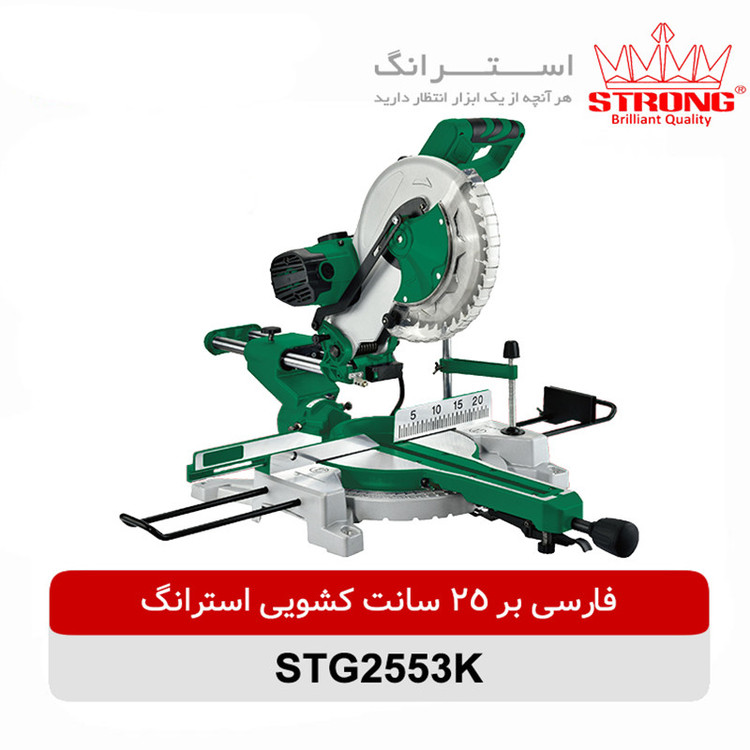 اره فارسی بر کشویی استرانگ مدل STG2553K-2000W سایز 25 سانتی متر