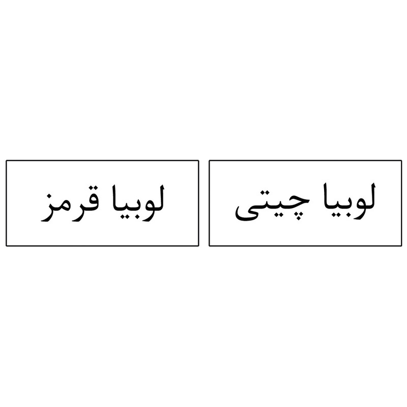 برچسب مدل نظم دهنده حبوبات و یخچال آشپزخانه مدل minimal کد 05 مجموعه 90 عددی