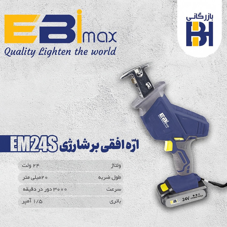 اره افقی بر 1600 وات ابی مکس مدل EM-24S