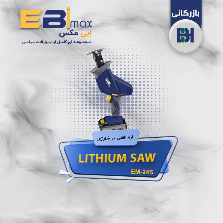 اره افقی بر 1600 وات ابی مکس مدل EM-24S
