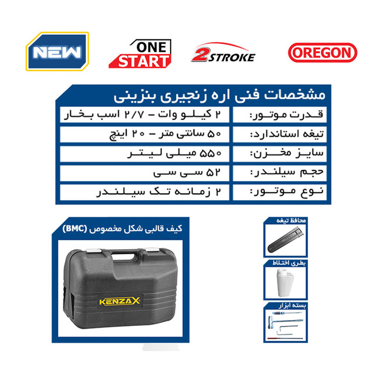 اره زنجیری بنزینی کنزاکس مدل KCS-250