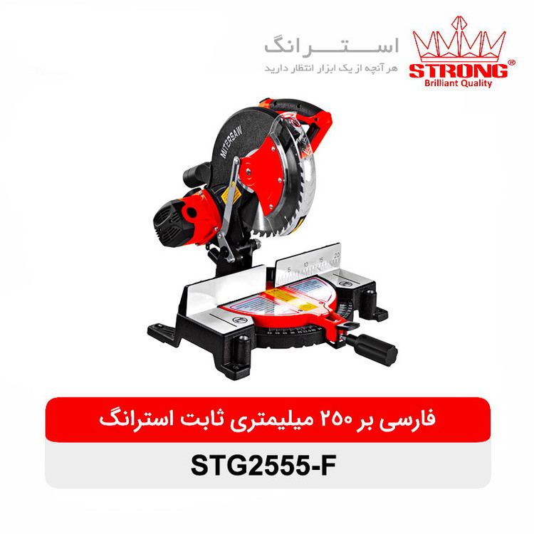 اره فارسی بر ثابت استرانگ مدل STG2555-F-25cm