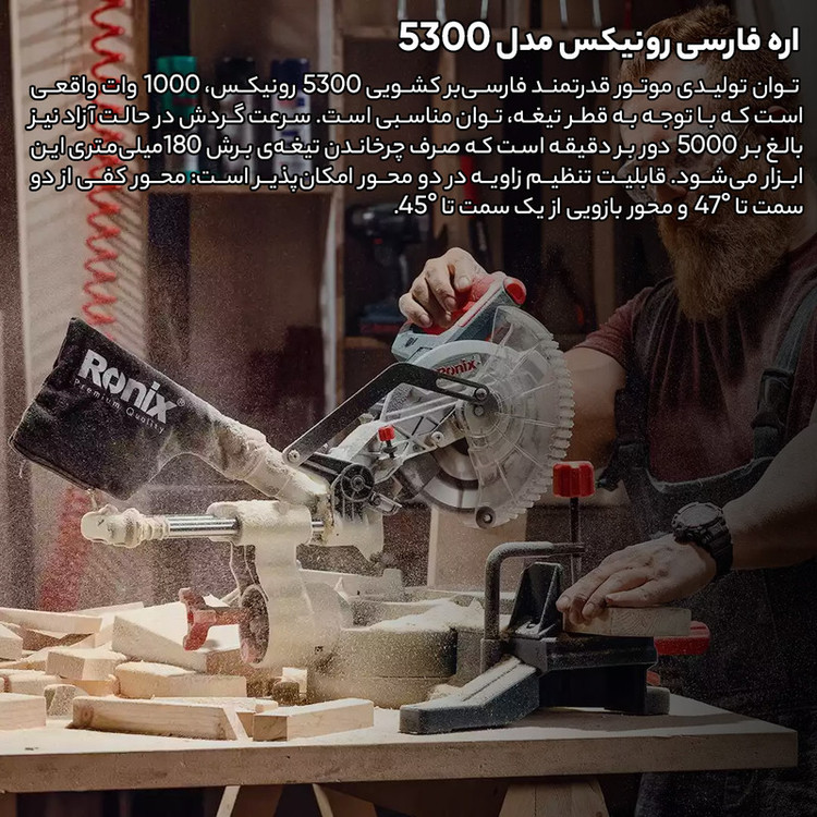 اره فارسی رونیکس مدل 5300