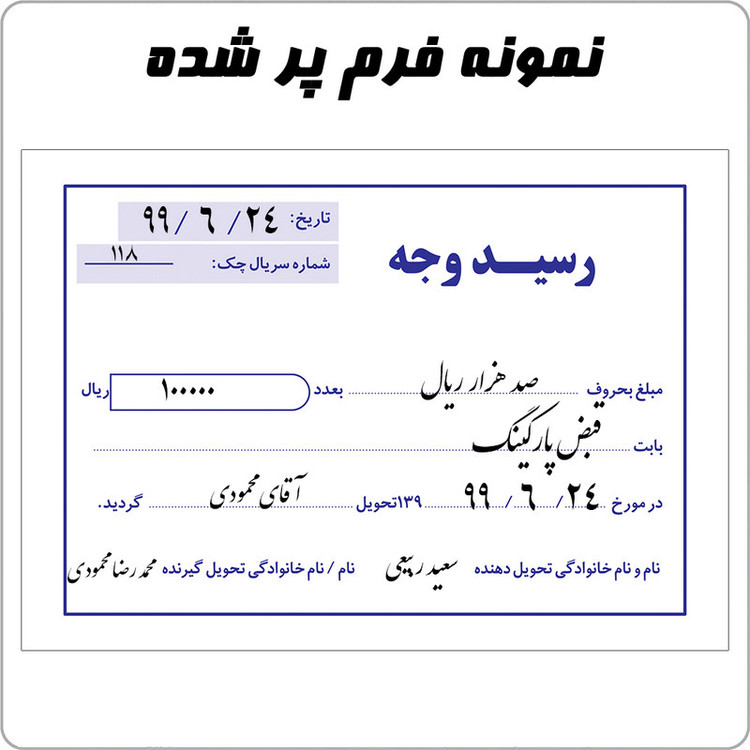 قبض رسید وجه مستر راد کد 1448