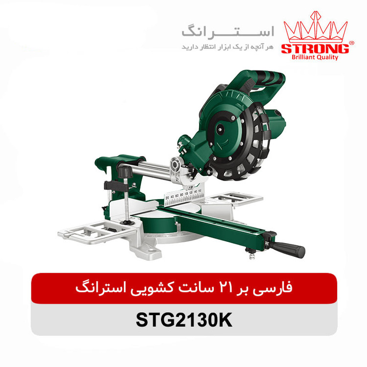 اره فارسی بر کشویی استرانگ مدل STG2130K-1450W سایز 21.5 سانتی متر