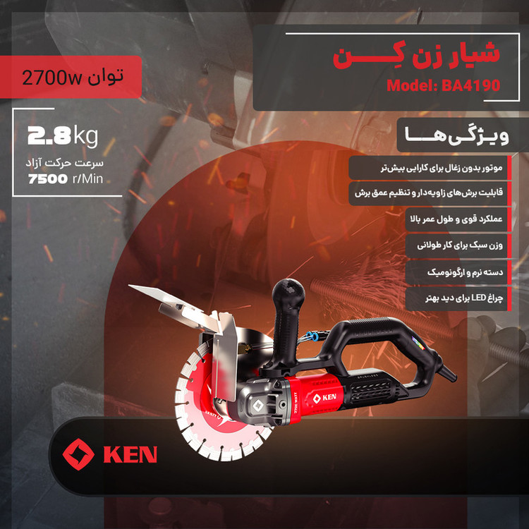 اره شیار زن براشلس 2700 وات کِن مدل BA4190