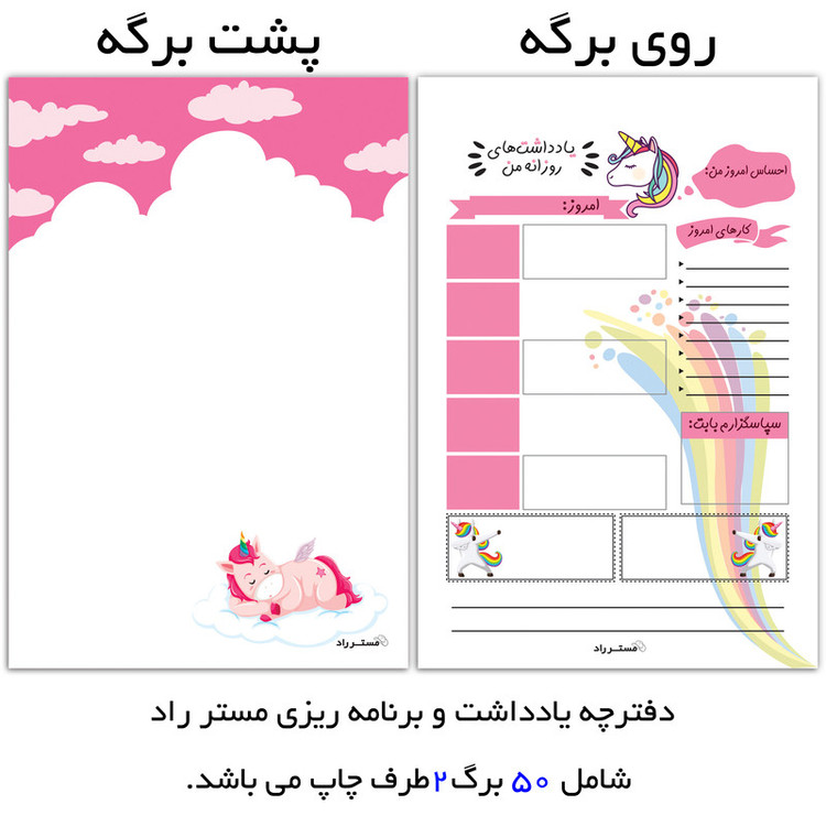 کاغذ یادداشت مستر راد طرح برنامه ریزی روزانه مدل اسب تک شاخ کد 1485 بسته 50 عددی