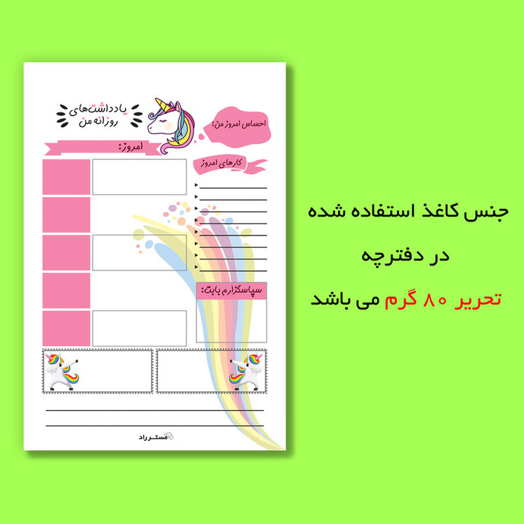 کاغذ یادداشت مستر راد طرح برنامه ریزی روزانه مدل اسب تک شاخ کد 1485 بسته 50 عددی