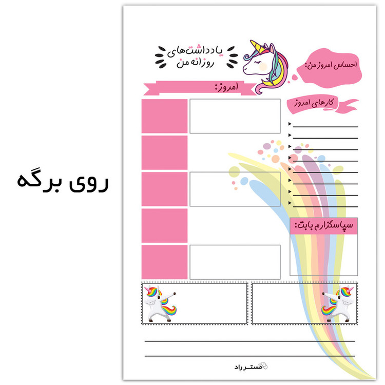 کاغذ یادداشت مستر راد طرح برنامه ریزی روزانه مدل اسب تک شاخ کد 1485 بسته 50 عددی