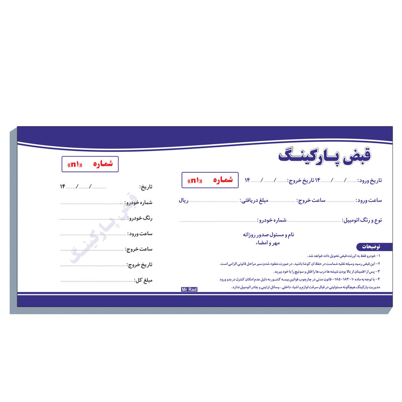 قبض رسید مستر راد مدل پارکینگ کد fiory 2167