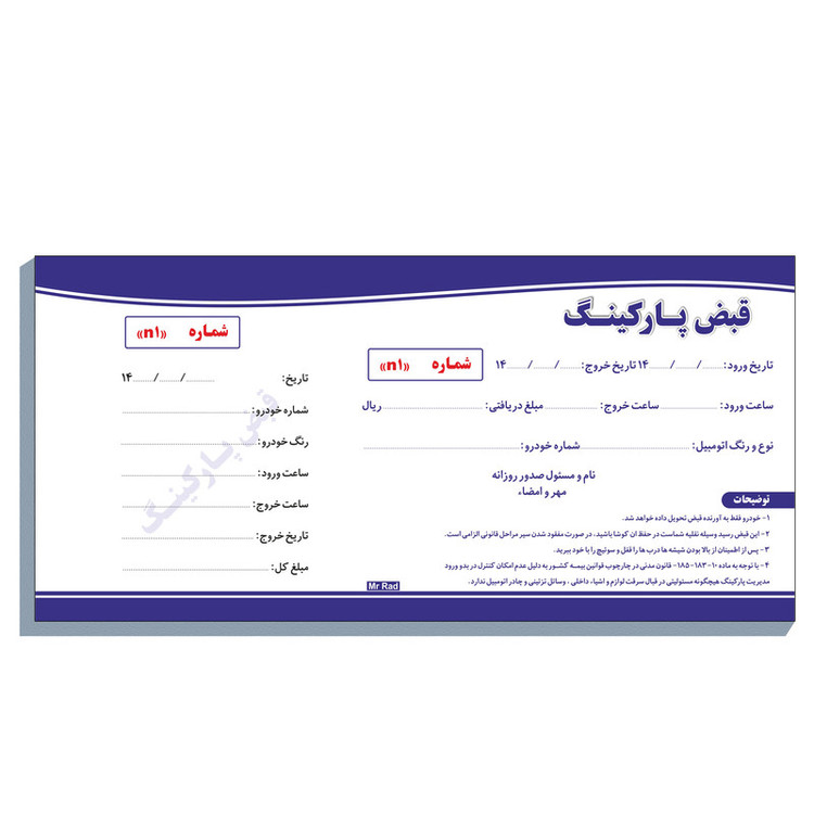 قبض رسید مستر راد مدل پارکینگ کد fiory 2167