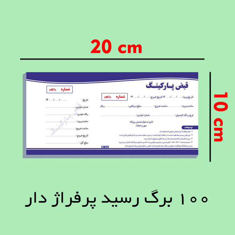قبض رسید مستر راد مدل پارکینگ کد fiory 2167