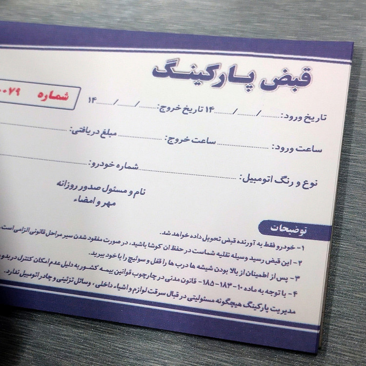 قبض رسید مستر راد مدل پارکینگ کد fiory 2167