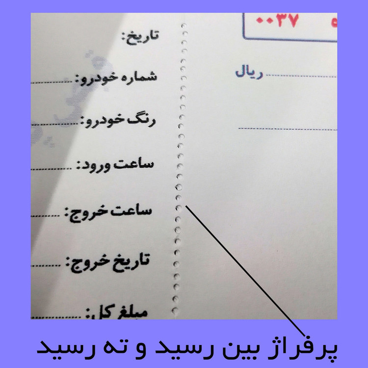 قبض رسید مستر راد مدل پارکینگ کد fiory 2167