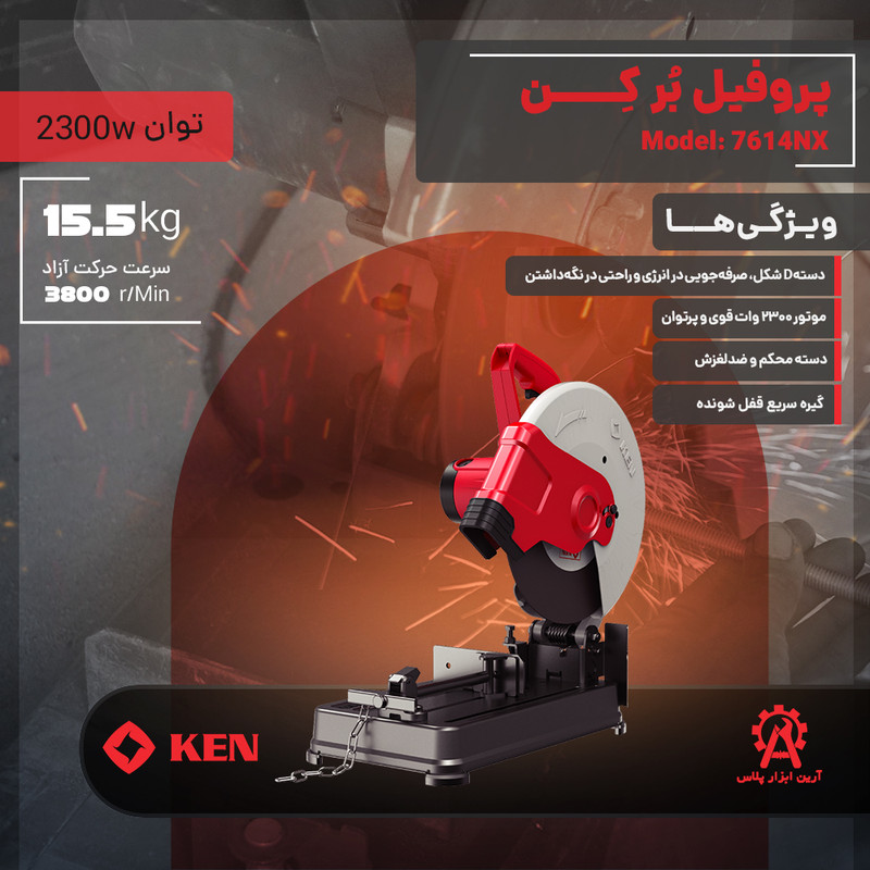 اره پروفیل بر ۲۳۰۰ وات کِن مدل 7614NX