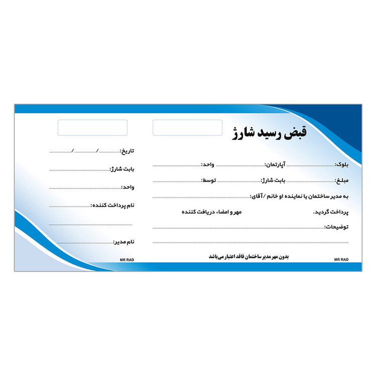 قبض رسید مستر راد مدل شارژ ساختمان کد 1734