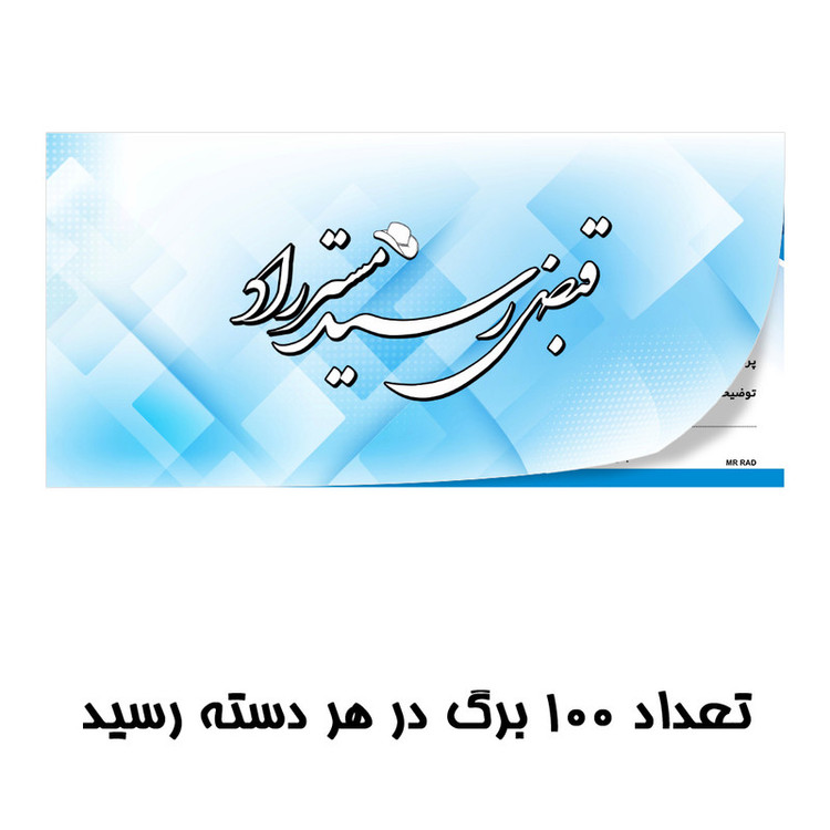 قبض رسید مستر راد مدل شارژ ساختمان کد 1734