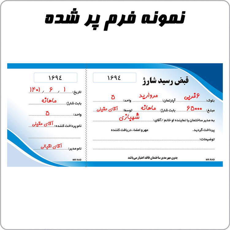 قبض رسید مستر راد مدل شارژ ساختمان کد 1734