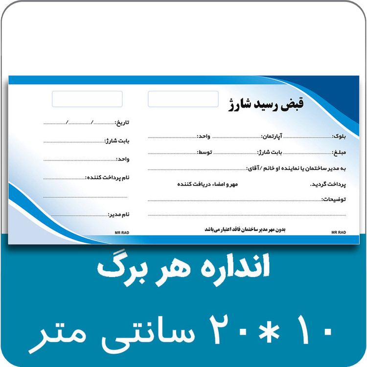 قبض رسید مستر راد مدل شارژ ساختمان کد 1734