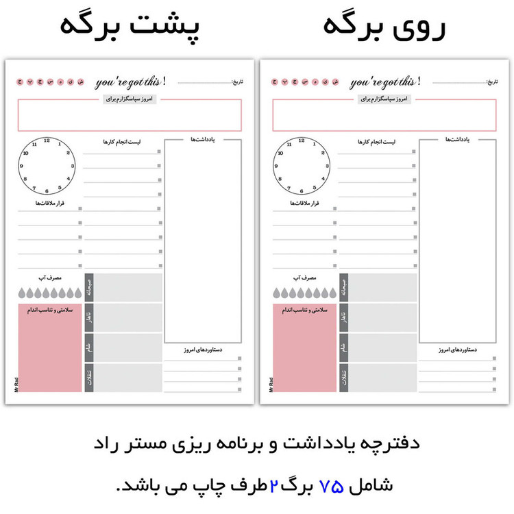 کاغذ یادداشت مستر راد مدل نوتپد طرح پلنر روزانه تایم باکس کد timebox 1641